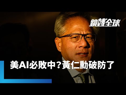 黃仁勳對華府不放行Blackwell出口中國失望透了？　首度直言「中國將贏得AI競賽」｜鏡轉全球｜#鏡新聞