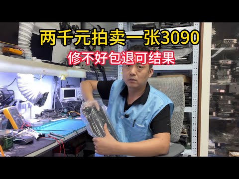 拍机堂2000元买一张3090修不好包退可结果 2000 RMB auction for RTX3090, if it cannot be repaired, it will be returned