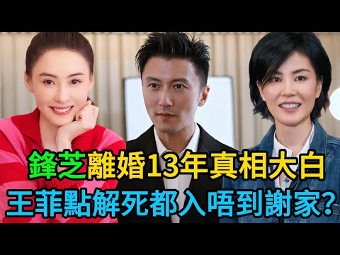 【粵語】鋒芝離婚13年真相大白！王菲點解死都入唔到謝家？謝賢一句「狠話」斷送天後豪門路！張柏芝含淚狂生仔背後原來太心酸    #謝霆鋒 #張柏芝 #王菲 #謝賢 #娛樂八卦