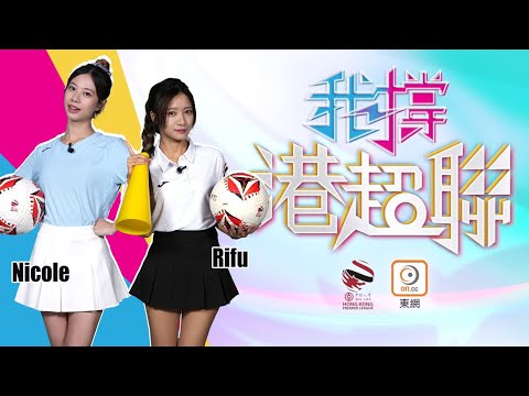 2025/26我撐港超聯精華 EP15