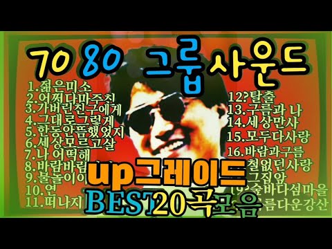 [up그레이드]그룹사운드7080,BEST힛트송20곡모음](@고니 )#고니세상