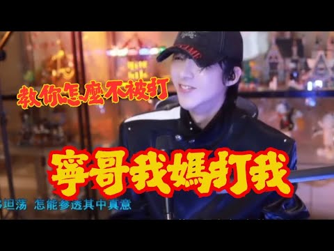 劉宇寧教你怎麼不被媽媽打 粉絲：寧哥我媽打我