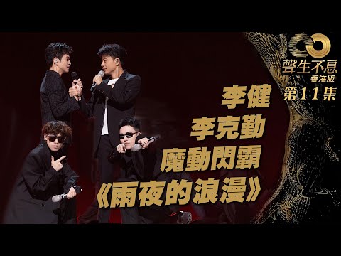 聲生不息 第11集｜李克勤、李健、魔動閃霸合唱《 雨夜的浪漫 》｜ 李克勤｜李健｜ 魔動閃霸｜ 雨夜的浪漫 ｜護花使者丨 廣東歌 ｜ 唱歌 ｜ 音樂節目 ｜ 金曲 ｜ 港樂