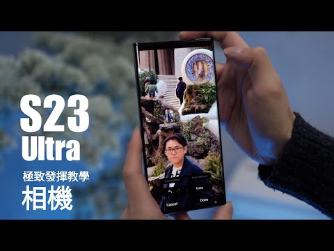 【隱藏功能極致發揮教學!】Samsung Galaxy S23 Ultra 相機深度評測|2億像素vs1200萬像素細節分別有幾大?內附大量 Expert RAW 實拍!MWC2023壓軸