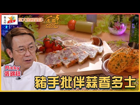 豬手批伴蒜香多士 Ricky做出西式上海肴肉？｜ 聚大金鳳 呈獻：煮題COOK 5 ｜ EP22 PT2 ｜煮題Cook｜Ricky 張錦祥｜ Jacky 余健志  ｜ HOY TV