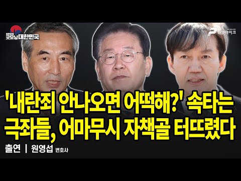 '내란죄 안나오면 어떡해?' 속타는 극좌들, 어마무시 자책골 터뜨렸다 / 원영섭 변호사 [굿모닝 대한민국]