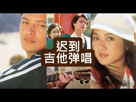 Mandopop 迟到 吉他弹唱 80年代怀旧老歌 Learning Chinese through Songs