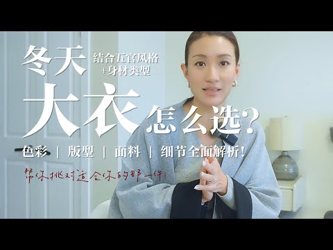 冬天大衣怎么选？色彩X款式X面料X细节X五官风格X身材，全面解析，一支影片讲清楚！