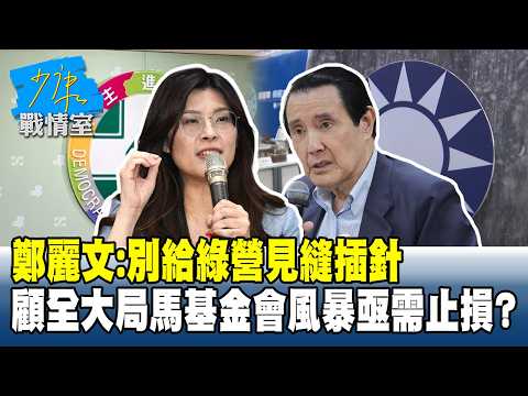 鄭麗文：別給綠營見縫插針 顧全大局馬英九基金會風暴亟需止損？#少康戰情室 20260327-4 #沈富雄 #吳崢 #許甫 #費鴻泰 #江怡臻 #洪孟楷