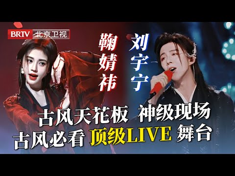 鞠婧祎×刘宇宁「颜音双绝」舞台！红妆舞尽倾城色，豪情唱断天涯路，必看神剪！【美好奇妙夜】