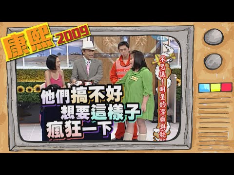2009.05.19康熙來了完整版　不思議！明星的潔癖與骯髒