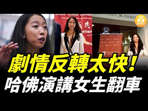 劇情反轉太快！哈佛演講女生蔣雨融翻車