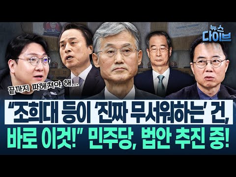 ‘조희대 패스’ 내란특검 미스터리에 신인규 “한덕수 보세요, 어떻게 됐는지” ‘내란 사법부’ 수사, 어떻게?(고현준,양지열,신인규,권태호,오윤혜)|뉴스 다이브 1216 클립4