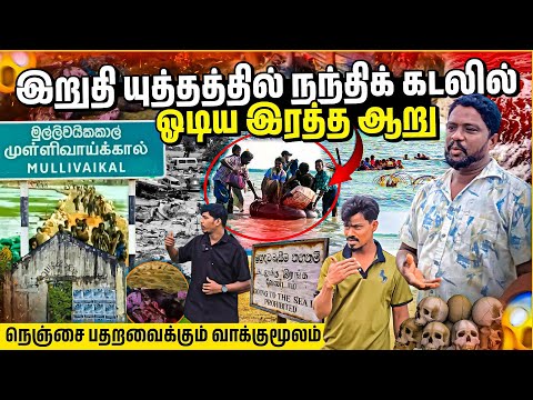 🔴 முள்ளிவாய்க்கால் நந்திக் கடலில் ஓடிய இரத்த ஆறு 😱 | உயிர் தப்பியவர்களின் நேரடி தகவல் | Rj with Kj 