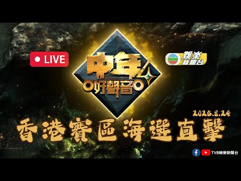 直播｜《中年好聲音4》香港區海選 (2025.8.24)