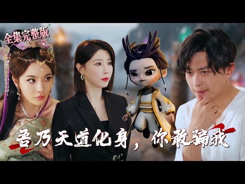 【全集 短劇 】因网恋被骗光积蓄神奇获得天道之力，从此变成不被骗的体质，法宝仙丹统统爽拿，开始开挂人生！｜我與天道共生，誰敢欺我瞞我｜💖马瑞泽×于小琬🌹男频爽剧 大男主逆袭 玄幻 奇幻 最新短剧