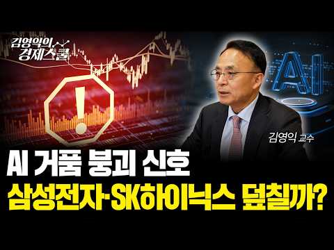 4000선 뚫린 코스피.. AI버블 현실화 되나?ㅣ김영익 교수 공식 채널