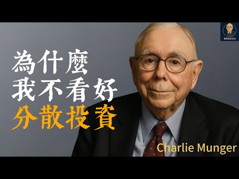 查理蒙格|Charlie Munger：為什麼分散投資純屬胡扯