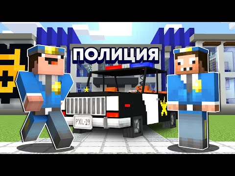 НУБ И ПРО ПОЛИЦЕЙСКИЕ НА 24 ЧАСА В МАЙНКРАФТ ! НУБИК В ГОРОДЕ И ТРОЛЛИНГ ЛОВУШКА В MINECRAFT
