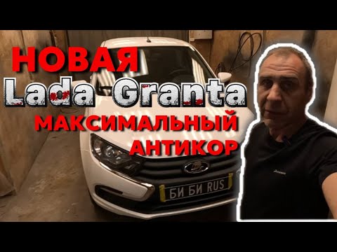 Новая LADA GRANTA - максимальный антикор автомобиля!