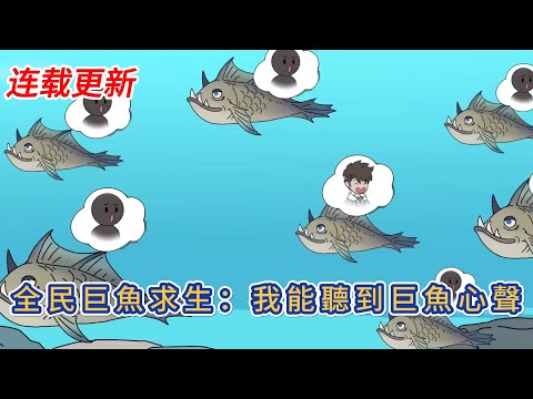 都市動畫 | 《全民巨魚求生：我能聽到巨魚心聲》全人類穿越到一隻名爲幻化利維坦的巨魚胃中生存。人類需要幫助幻化利維坦清除胃中的有害生物，幻化利維坦爲人類尋找物資箱，幫助人類發展！#糖寶動畫