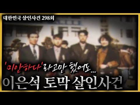 대학생 '이은석'은 왜 괴물이 되었을까?