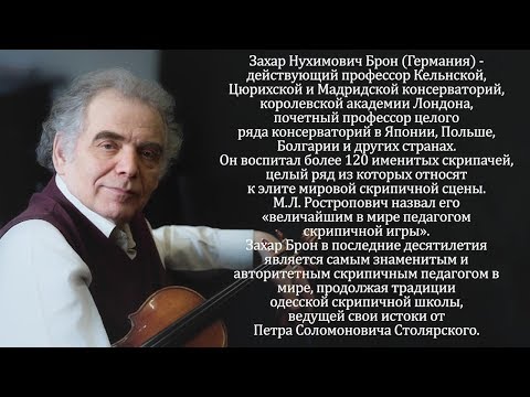 Захар Брон. Мастер класс в школе им. Столярского