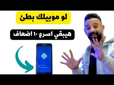 لو موبيلك بيهنج تعمل ايه ؟💥|| تسريع الهاتف بقوه 10 اضعاف السرعه العاديه فقط بخطوه وحده 💥🔥