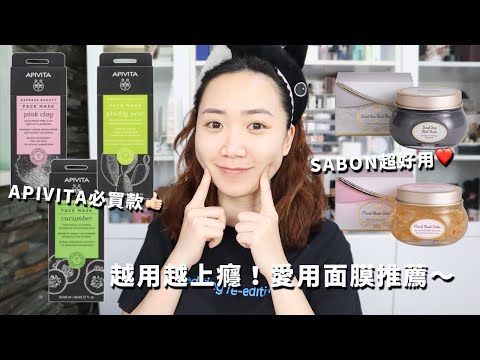 保濕必備！APIVITA仙人掌面膜真的好用！SABON死海泥面膜！近期愛用的水洗、塗抹式面膜分享～│Hey I'm Alice