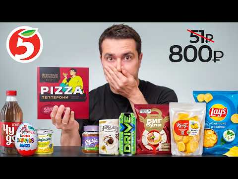 Купил ВСЕ самое дорогое в ДЕШЁВОМ магазине (Пятерка)