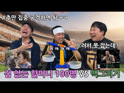 (Imbalanced discussion) '100 fearless grandmas VS Conor McGregor in his prime' Who'd win? LOL