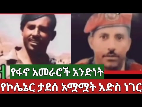 ስለሞተው ኮሌኔር አድስ ነገር ተሰማ #ethiopiannews