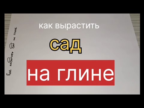 как вырастить сад на глине