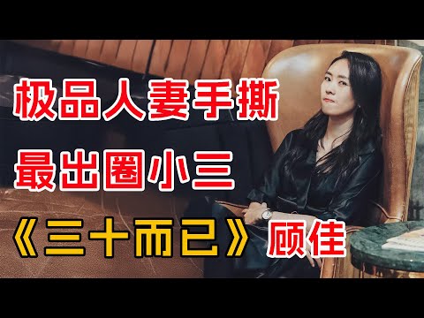 极品人妻手撕最出圈小三！一口气看完《三十而已》顾佳篇