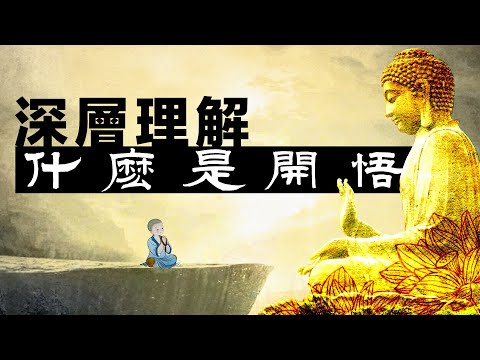 什麼是開悟? 探尋更深層的理解。