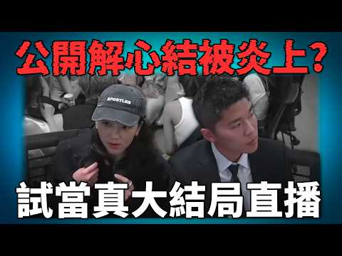 《試當真》官方結局直播公開檢討游學修? 公司內部心結應否公開提出? 觀眾不滿所為何事?《網路觀察系列》