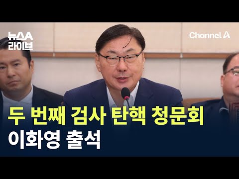 헌정사 두 번째 검사 탄핵 청문회…이화영 출석 / 채널A / 뉴스A 라이브