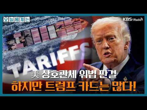 [오늘세계는] 美 상호관세 위법 판결..하지만 트럼프 카드는 많다! -오애리 국제전문기자ㅣKBS 260223 방송