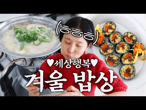 내일은 요리왕👩🏻‍🍳인생김밥을 만들고야 말았습니다! 냉이김밥과 명란순두부탕🤍
