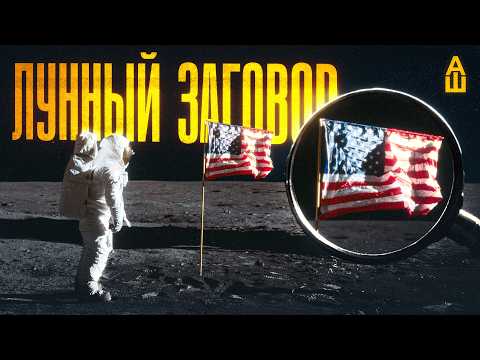 Американцы были на Луне! Или...