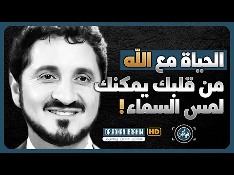 مقطع مؤثر جدا من أجمل ماستسمع 🔊 للدكتور عدنان ابراهيم