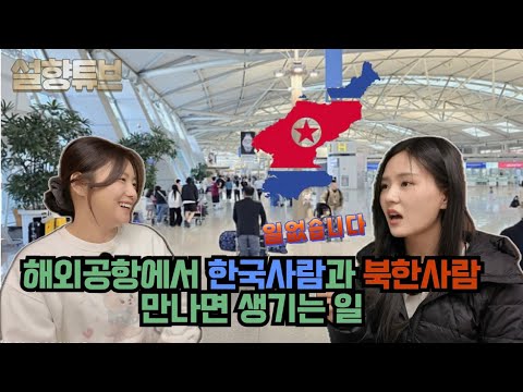 [Kim Seo-ah_Part 1] The moment a Korean gave chocolate to a North Korean at an overseas airport🤣