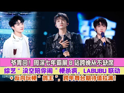 爷青回！周深七年霸屏B站跨晚从不缺席，综艺“没空陪你闹”梗杀疯，LABUBU联动+反向玩梗“鸽王”，跨年舞台期待值拉满！
