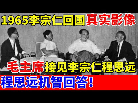 1965年李宗仁回国真实影像!毛主席接见李宗仁程思远等人,毛主席说他曾经“误上贼船”,程思远机智回答【中国传奇故事】#李宗仁