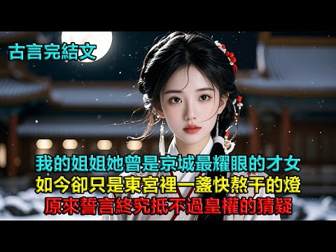那年冬夜，她笑着攥緊我的手：「等開春，我們去看杏花」她曾是京城最耀眼的才女，如今卻只是東宮牢籠里一盞快熬干的燈。暗格里的玉佩，揭開了東宮最深的秘密。原來誓言終究抵不過皇權的猜疑