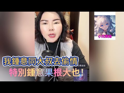 我鍾意同大叔去偷情，特別鍾意果根大也！#小元姐姐 #小圓姐姐感情分享