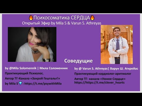 🔥ПСИХОСОМАТИКА СЕРДЦА🔥- новый авторский эфир by Mila S. Приходи в мой ТГК: https://t.me/psywithMila/