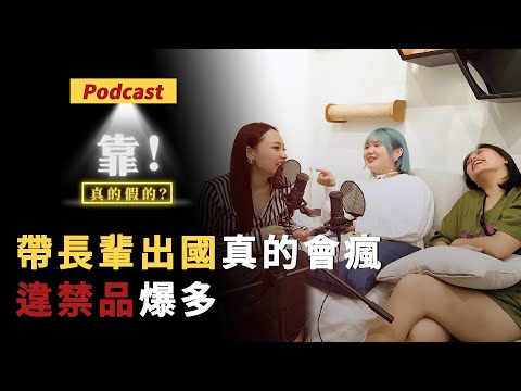 EP54 | 帶長輩出國真的會瘋，違禁品爆多差點無法通關