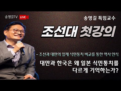 송영길 특임교수 [조선대 첫 강의]  대만과 한국은 왜 일본 식민통치를 다르게 인식하는가?