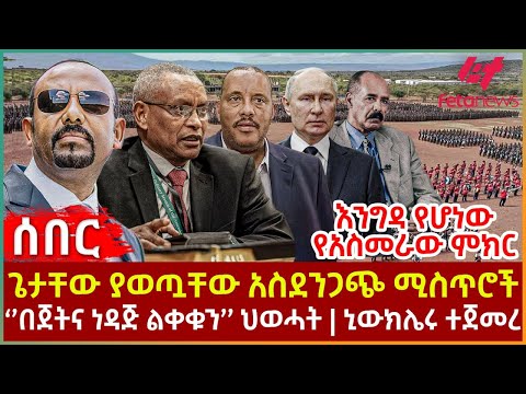 Ethiopia - ጌታቸው ያወጧቸው አስደንጋጭ ሚስጥሮች፣ እንግዳ የሆነው የአስመራው ምክር፣ ''በጀትና ነዳጅ ልቀቁን'' ህወሓት፣ ኒውክሌሩ ተጀመረ